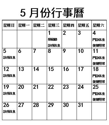 2024年5月份行事曆